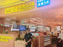 -巴奴毛肚火锅(七宝领展广场店)