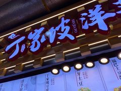 门面-周小亮丁家坡洋芋(全国总店)