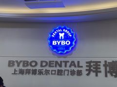 -泰康拜博口腔(世博园乐尔店)