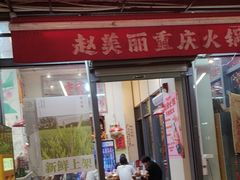 -赵美丽·重庆社区火锅·直营店(火车东站·中豪国际店)