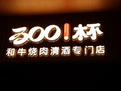 -300杯·和牛烧肉清酒专门店(廊里店)