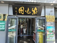-紫光园·烤鸭·北京菜(东大桥店)