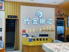 -博客眼镜(大学城店)