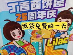 -丁香西饼屋(桂林路店)