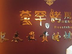 -蒙古人烤羊大师·绿野餐厅(工农大路店)