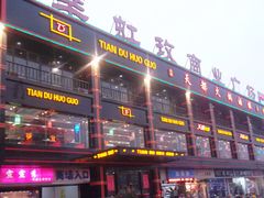 -天都火锅酒楼(虹梅南路店)