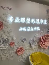 -华臣医疗美容