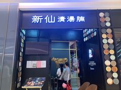 门面-新仙清汤牛腩(铜锣湾店)