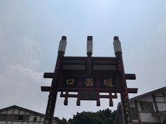 -磁器口古镇