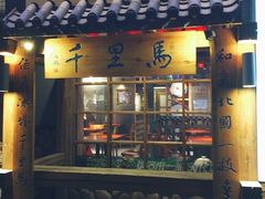 门面-鑫日千里马朝鲜族小馆(总店)