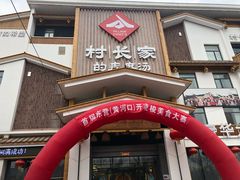 门面-村长家的疙瘩汤·东营菜(东营茶城店)