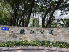 -广州珠江公园