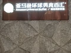 -亚马逊蒸汽活海鲜自助(LCM置汇旭辉广场店)