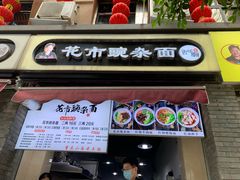 门面-花市豌杂面(民生路店)