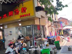 -汪记鲜鱼糊汤粉(沈阳路总店)