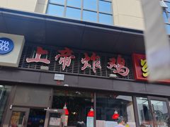 -上帝炸鸡(食品街店)