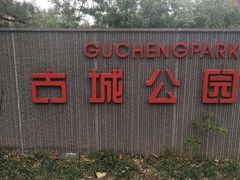 -古城公园