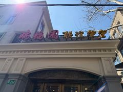 -瑞福园联谊餐室(茂名南路店)