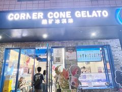 -CORNER CONE GELATO酷矿手作霜淇淋(南头古城店)