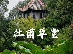 -成都杜甫草堂博物馆