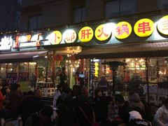 门面-钢管厂歆瑞源油卤串串香(春熙路太古里店)