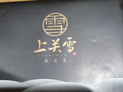 -上关雪東北菜(中房金谊店)