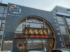 -荣鹏风味烀饼总店