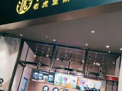 门面-老虎堂TIGER SUGAR