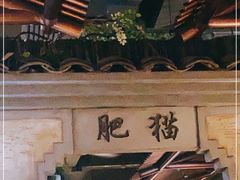 -肥猫(义乌万达店)