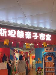 -斯坦熊亲子密室(富力广场店)