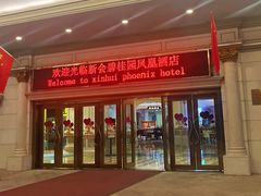 -江门新会碧桂园凤悦凤凰酒店(万达广场店)