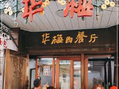 门面-华梅西餐厅(哈尔滨中央大街店)