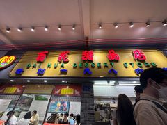 -百花传统甜品店(原址店)