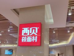 -西贝(科华王府井店)