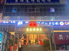 -先记烧鹅王·本地粤菜(福永店)