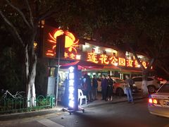 -莲花公园煎蟹(总店)
