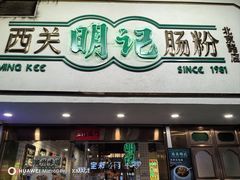 -西关明记肠粉·亚洲地标美食(北京路店)