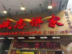 -诚志饼家·小凤饼非遗传承(中山六路店)