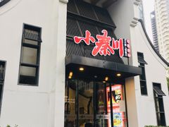 门面-小秦川(政和路店)