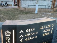 -九十九顶毡房(阜石路店)