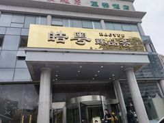 门面-皓粤·臻品荟
