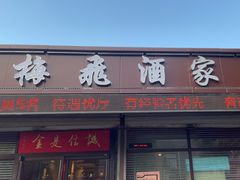 -梅飞酒家(桑园路店)