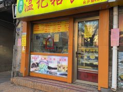 -清真老西北角温记粘食店(长沙路店)