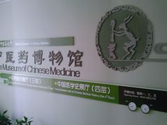 -北京中医药大学-中医药博物馆