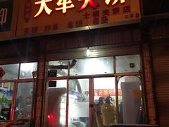 门面-大军夹饼(二中店)