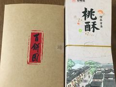 -百饼园(南后街店)