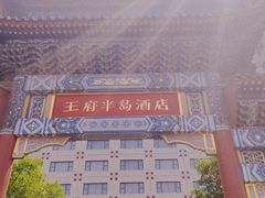 -王府半岛酒店