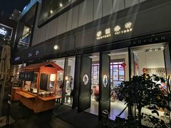 门面-桃园眷村(万象天地店)