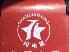 -闪电星手机维修(富荟广场店)