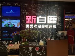 -新白鹿餐厅(百联中环店)